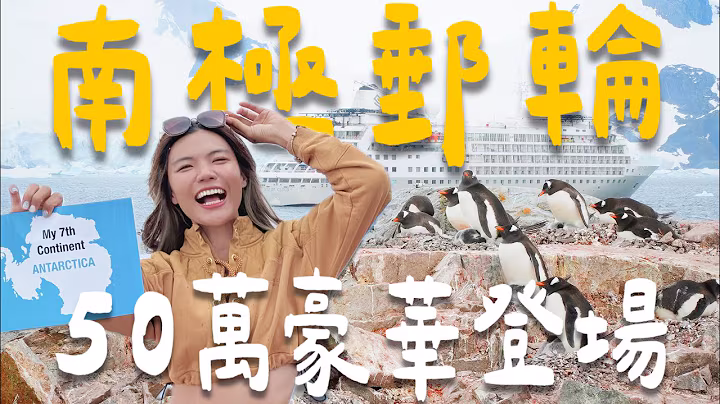 噴了50萬！搭六星『南極郵輪』！全船吃到飽酒喝到飽？單人獨間套房？｜小象愛出門Elephant GoGo